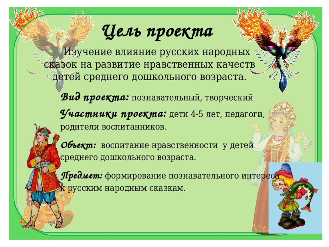 Конспект народных сказок. Цель русских народных сказок. Беседа с детьми о сказках. Цели и задачи к проекту русские народные сказки. Цель проекта русские народные сказки.