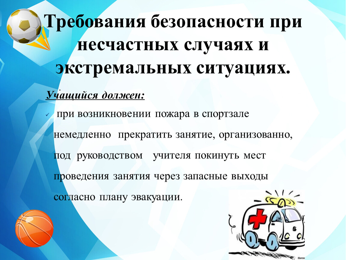 Безопасность на уроке физкультуры. Общие требования безопасности на уроке физры. Техника безопасности на уроках физической культуры. ТБ на уроках физической культуры.