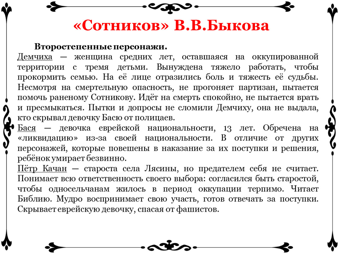 Анализ повести В.В.Быкова «Сотников» (дидактический материал по литературе)  в 11 классе