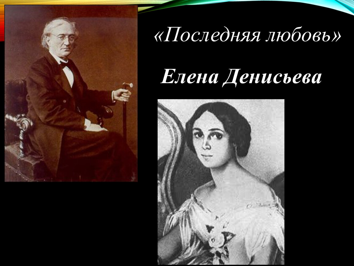 Елена денисьева фото возлюбленная тютчева