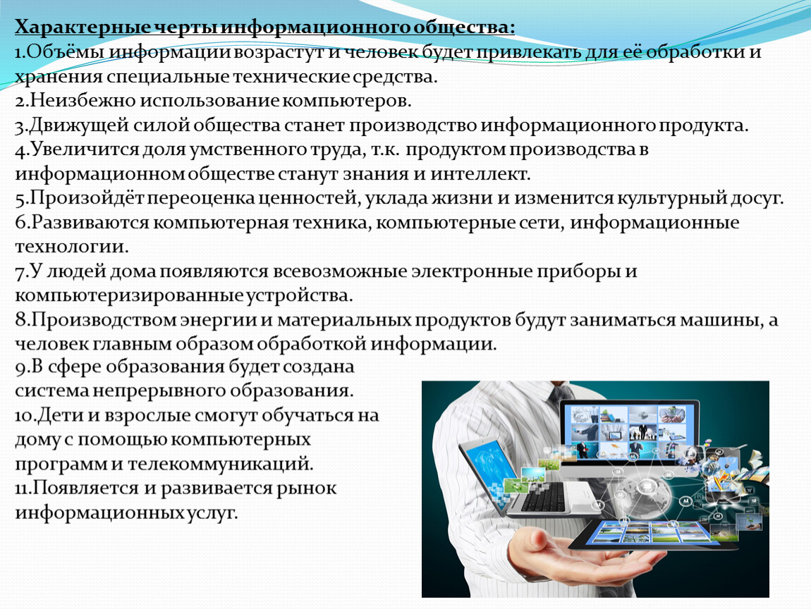 Информационное общество характеризуется как общество знания где особую роль играет процессор