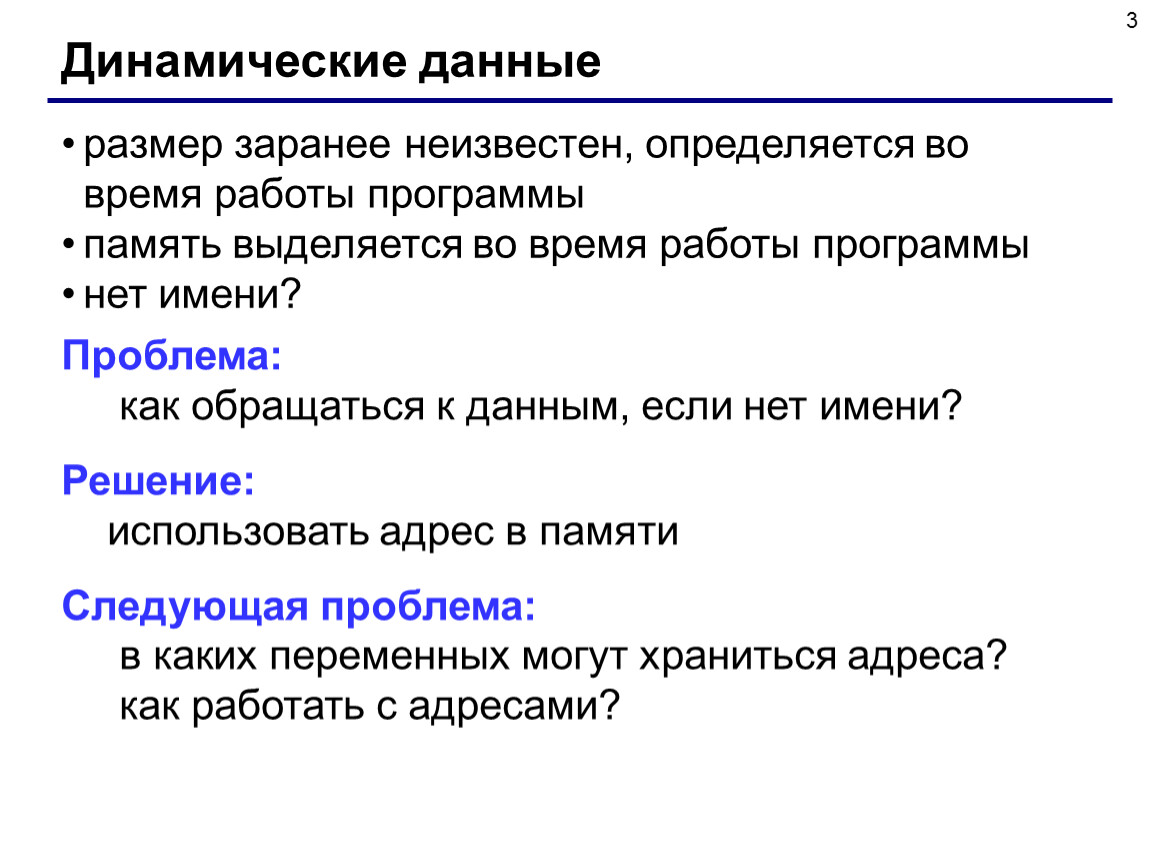 Заранее неизвестны ответы. Динамические структуры данных. Динамические структуры данных Паскаль. Динамические структуры данных презентация. Динамическая структура.