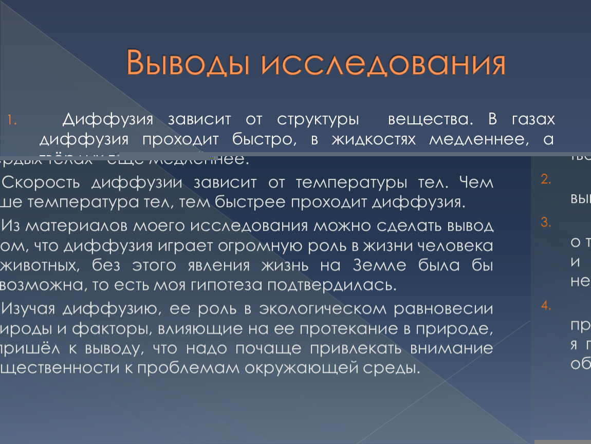 Скорость исследования. Актуальность исследования диффузии. Вывод по теме диффузия. Выводы по исследованию. Исследования явления диффузия.