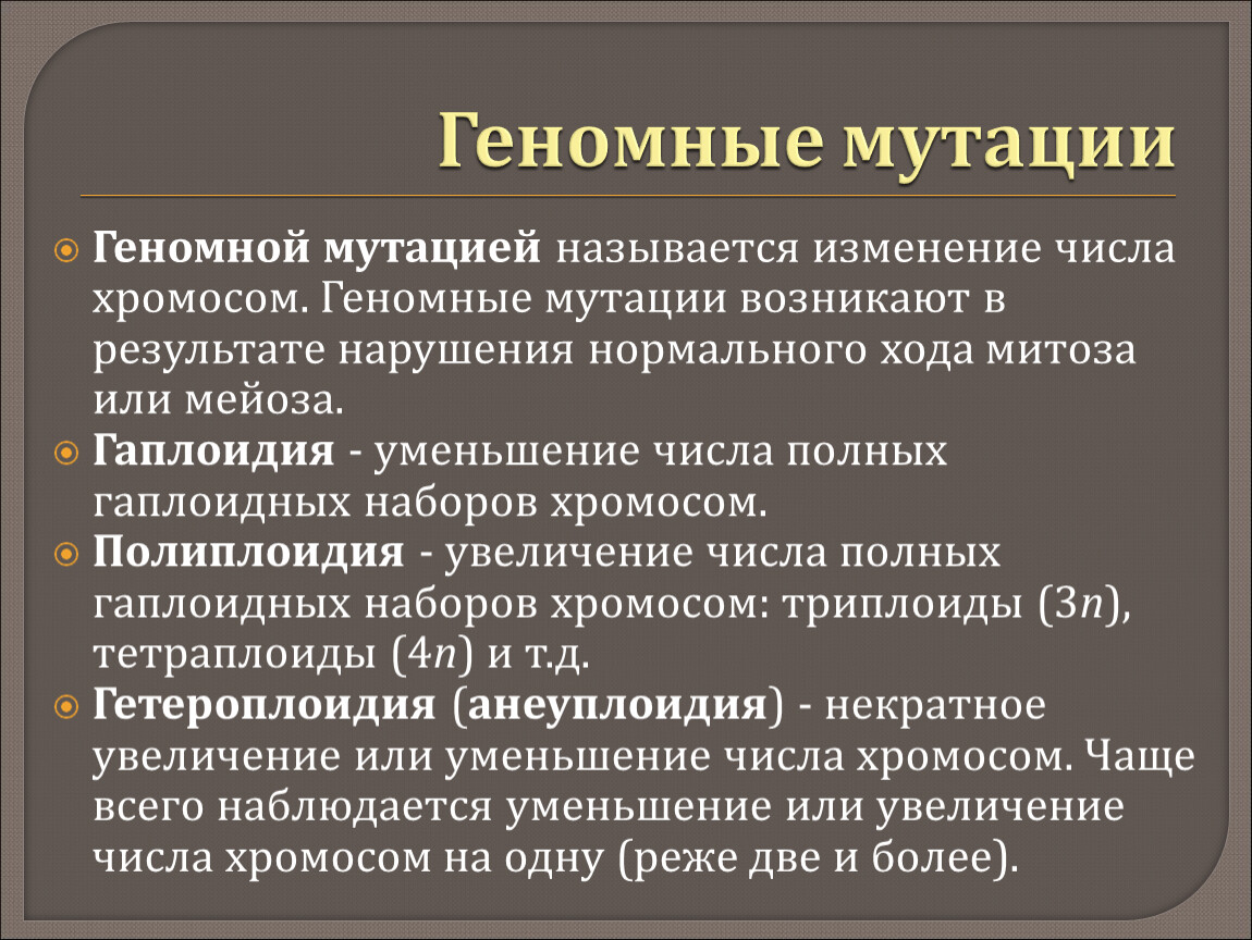 Геномные и хромосомные мутации презентация 10 класс профиль