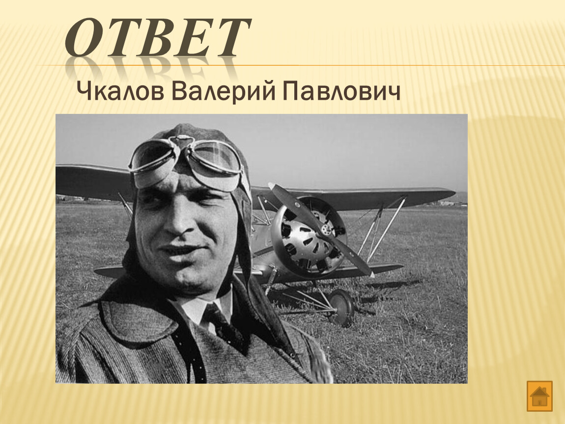 Чкалов это. Валерий Чкалов презентация. Чкалов Валерий Павлович Оренбург. Валерий Чкалов презентация для начальной школы. Валерий Чкалов доклад.