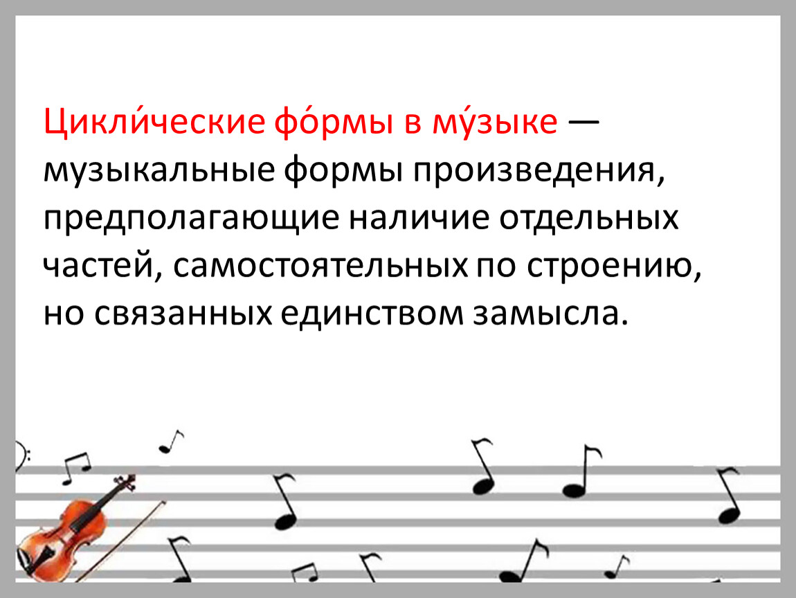 Симфоническая соната. Циклические формы инструментальной музыки. Циклические формы в Музыке примеры. Циклические формы и Жанры в Музыке. Формы музыкальных произведений.