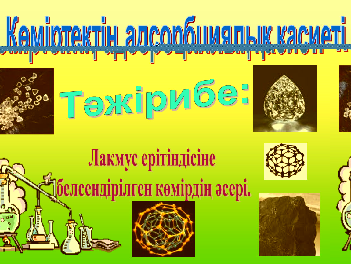 Көміртектің аллотропиялық түрөзгерістері презентация