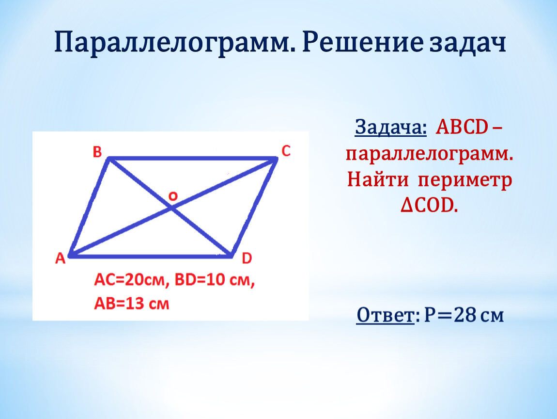 Найдите периметр параллелограмма 4. Решение параллелограмма. Периметр параллелограмма. Как найти периметр параллелограмма. Задачи на периметр параллелограмма.