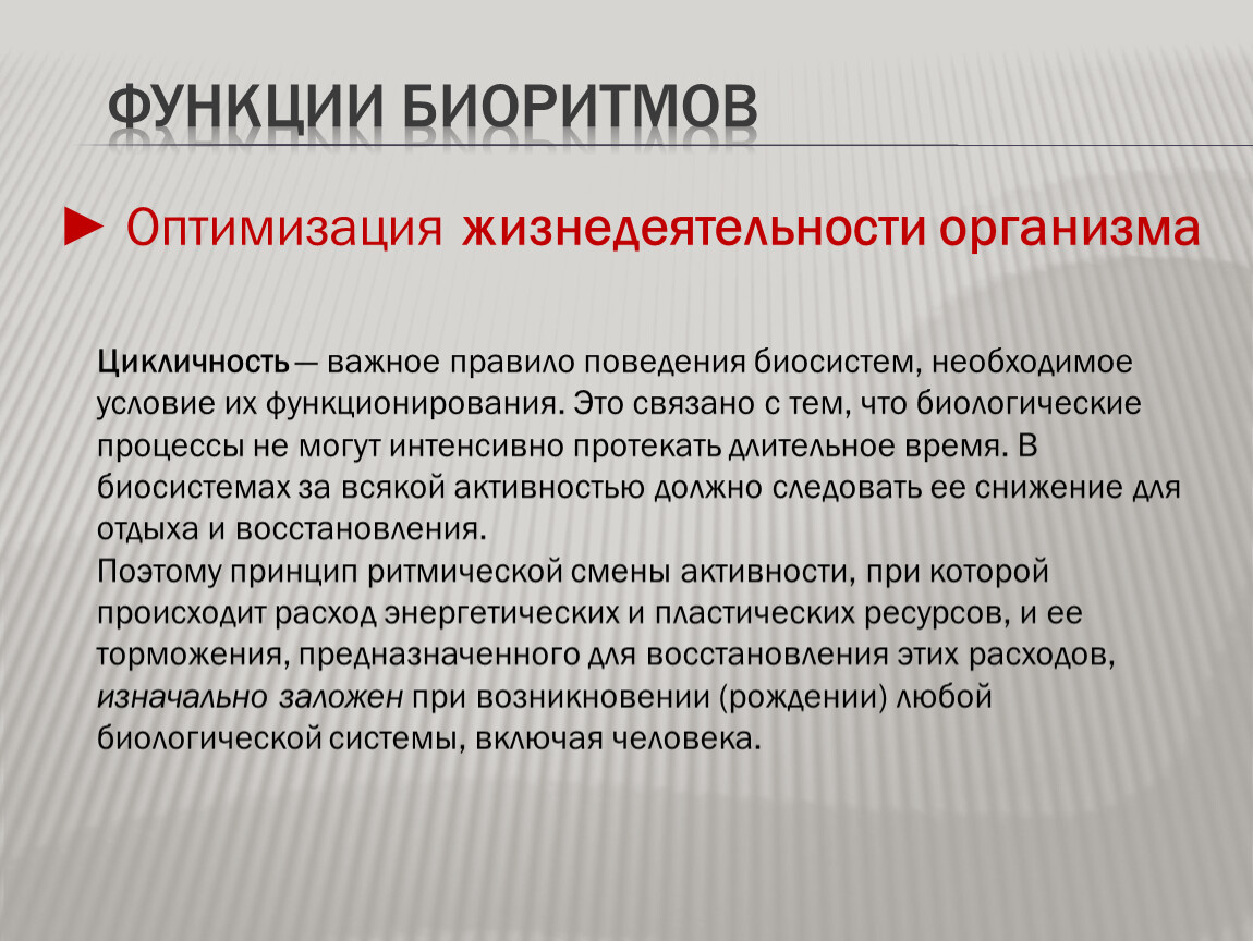 Оптимизация функций. Функции биоритмов. Функции биоритмов организма человека. Биоритмы человека значение для организма. Значение биоритмов для жизнедеятельности организма.