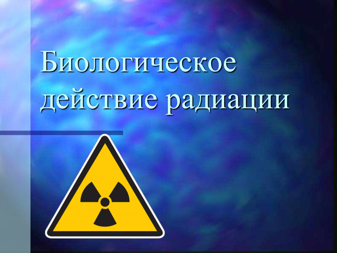 Биологическое действие радиации на человека