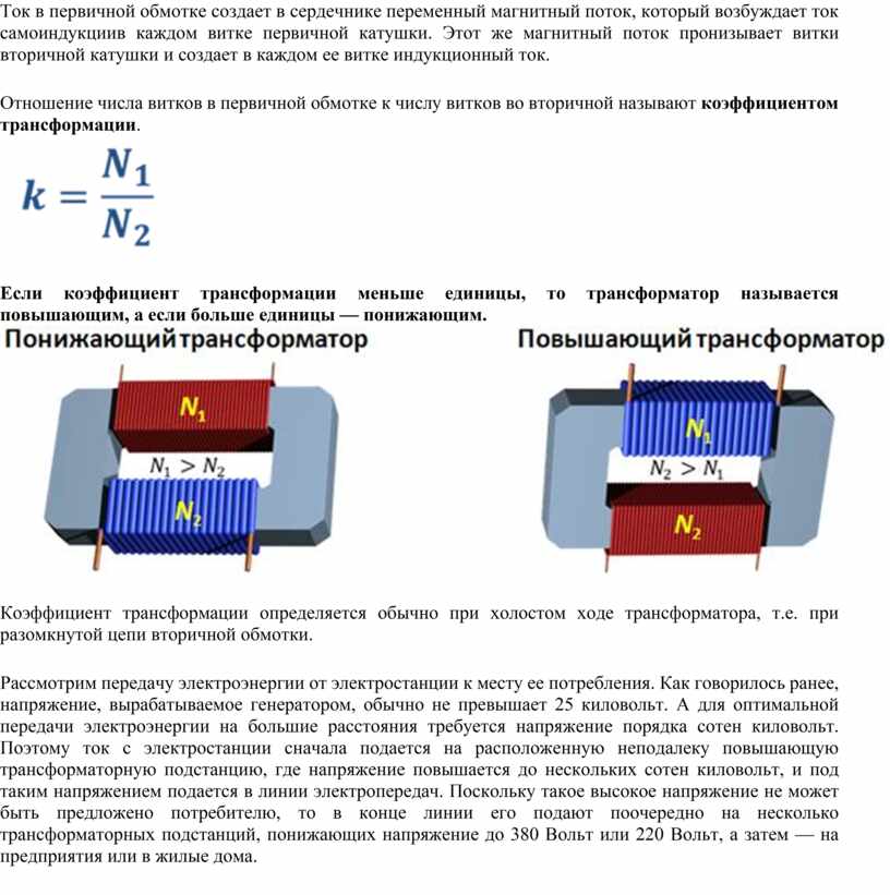 Первичная обмотка трансформатора находится под напряжением. Чем отличается Генератор от трансформатора. Отличие генератора от трансформатора.