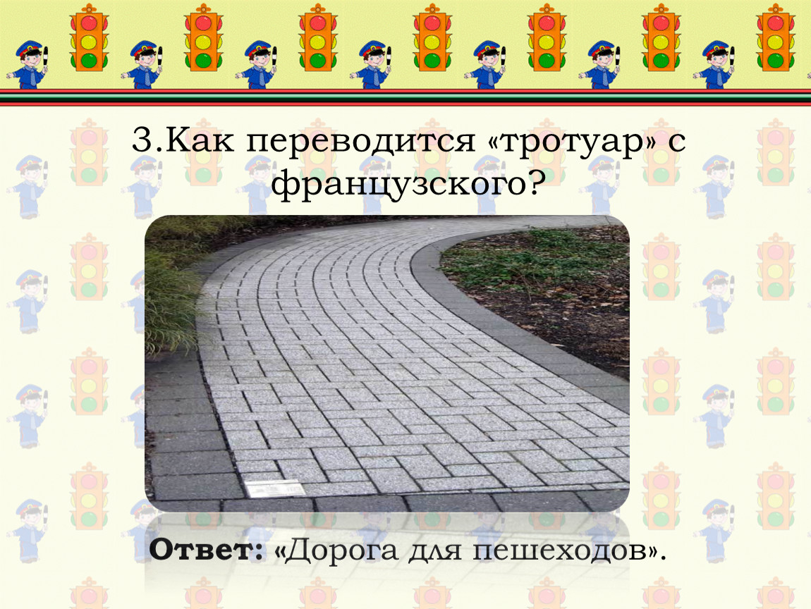 Ответ дорога в россию 2. Тротуар как пишется. Ответ дорога. Пешеходная дорожка с СНТ. Как писать слово тротуар.