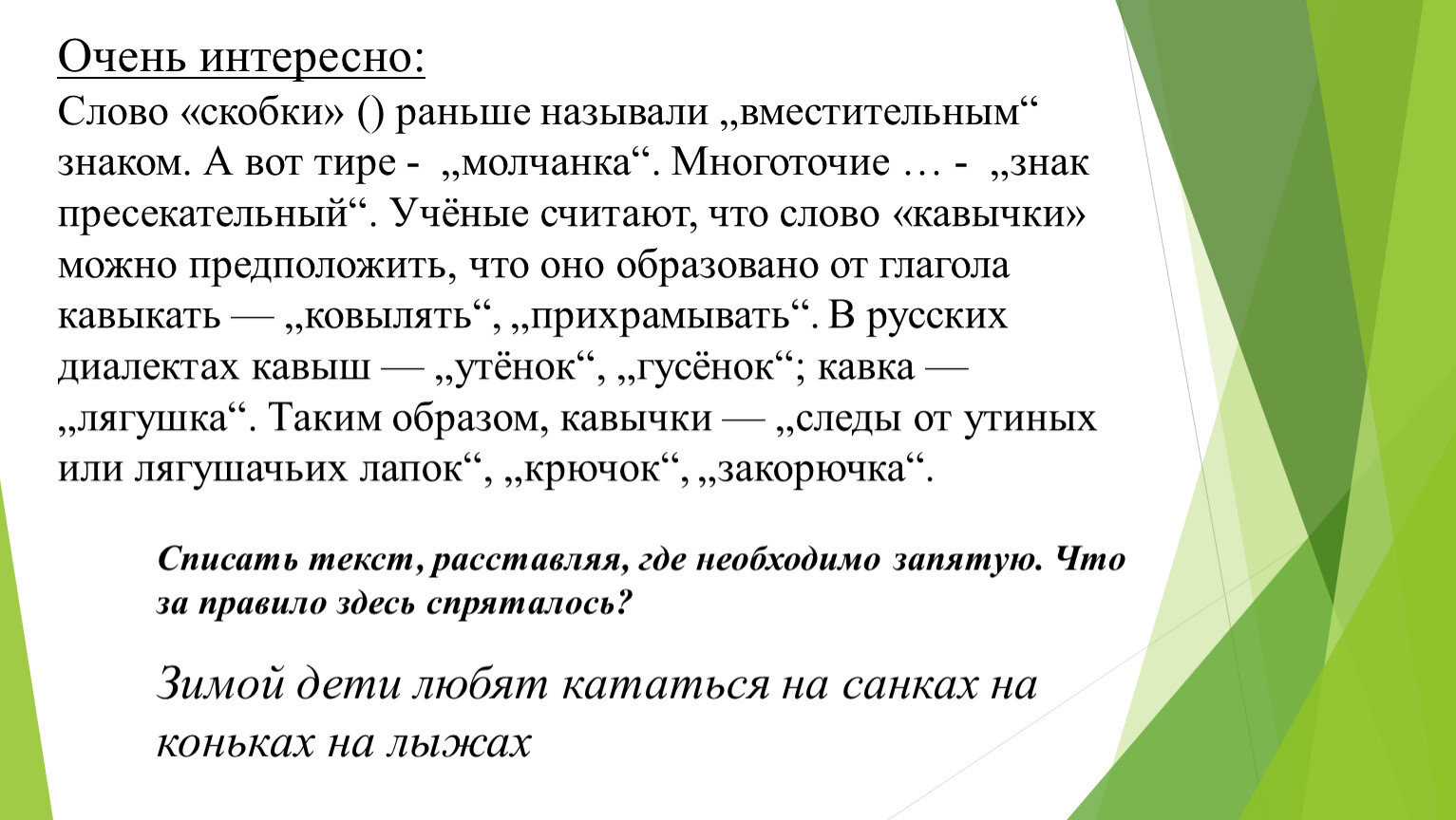 Как раньше называли. Как называются слова в скобках. Почему тире называли молчанка. Предложение со словом интерес. Сообщение как и когда появились знаки препинания 4 класс родной язык.