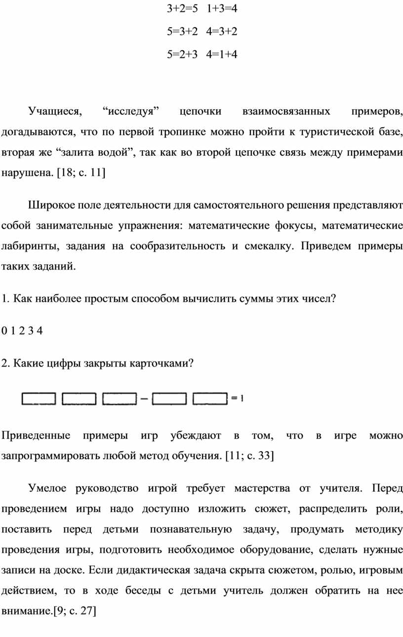 Использование дидактических игр на уроках математики при изучении сложения  и вычитания в пределах 10