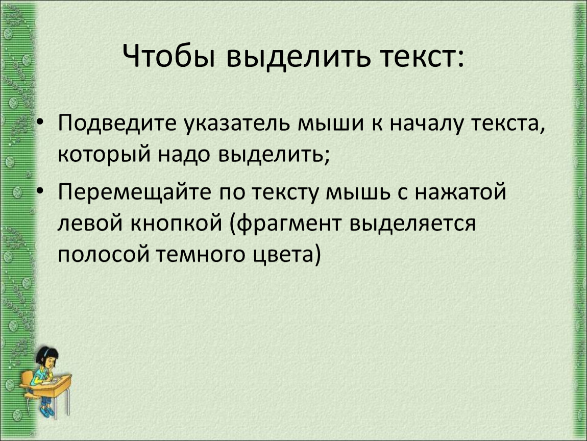 Оказывается нужно выделять. Подвела текст. Подвести слово. Отрывок текста описание.