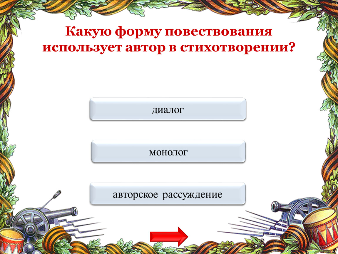 Форма повествования в литературном произведении. К какому роду литературы относится Бородино.