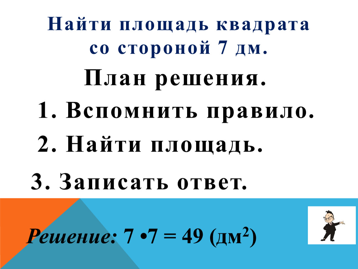 Площадь квадрата 18 найти сторону. Площадь квадрата со стороной 7 дм. Вычислите площадь квадрата со стороной 7 дм. Найти площадь квадрата со стороной. Площадь квадрата со стороной 7 дециметров.