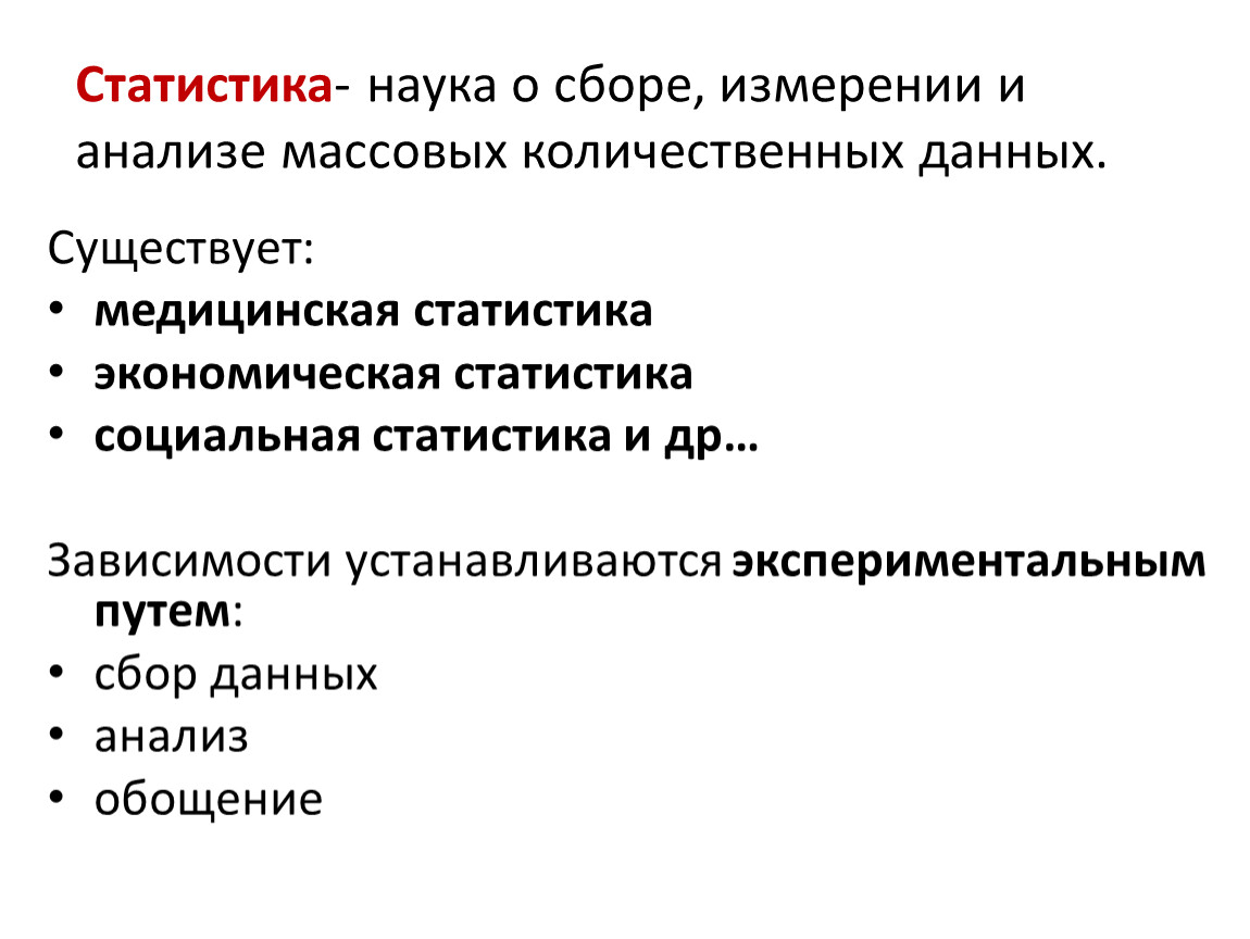 Основы статистического моделирования. Экспериментально-статистические модели.