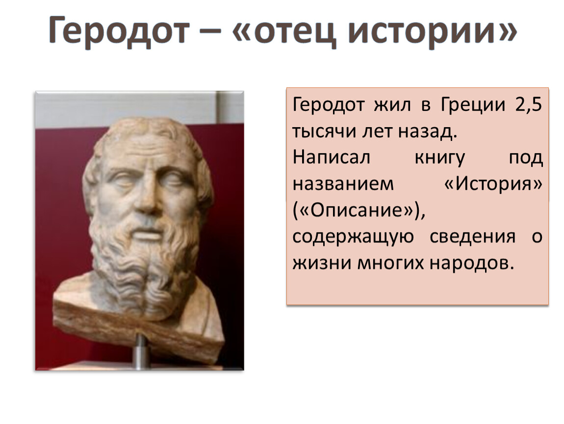 Почему геродот отец истории 5 класс. Геродот. Геродот жил. Историк Геродот. Отец истории.