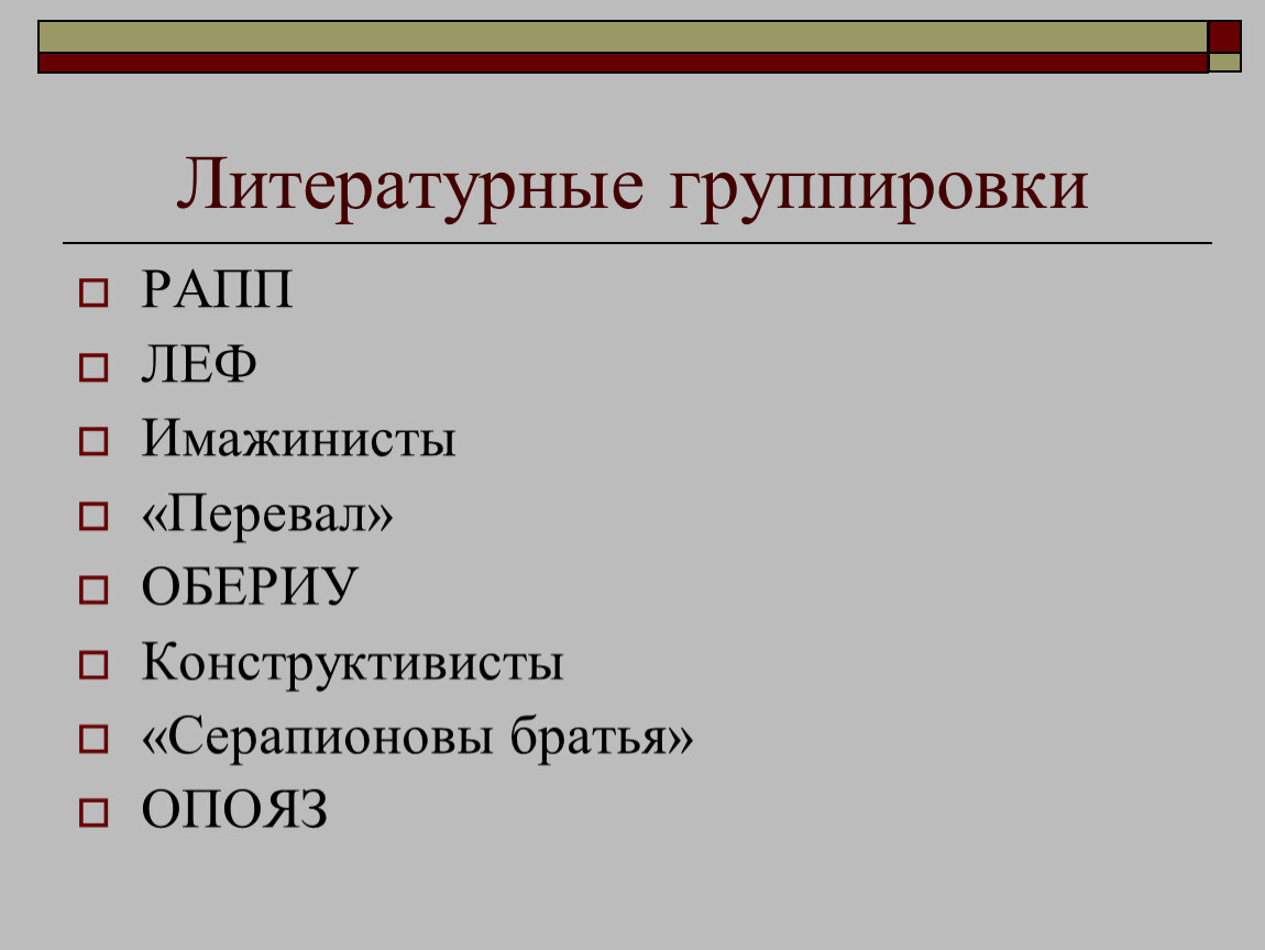 Группировки 20. Литературные группировки 20-х 30-х годов таблица. Рапп Литературная группировка. Литературные группировки 20 годов. Литературные группировки 20-х годов 20 века.