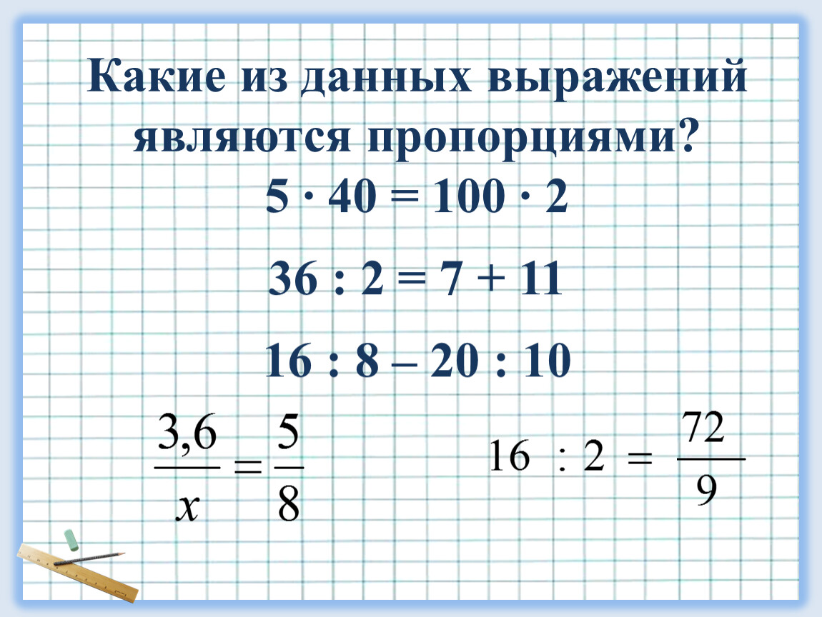 Какие из данных выражений. Какая из записей является выражением 2 класс. Примеры по пропорциям 6 класс деление. А5 пропорции. Как проверить является выражение пропорции.