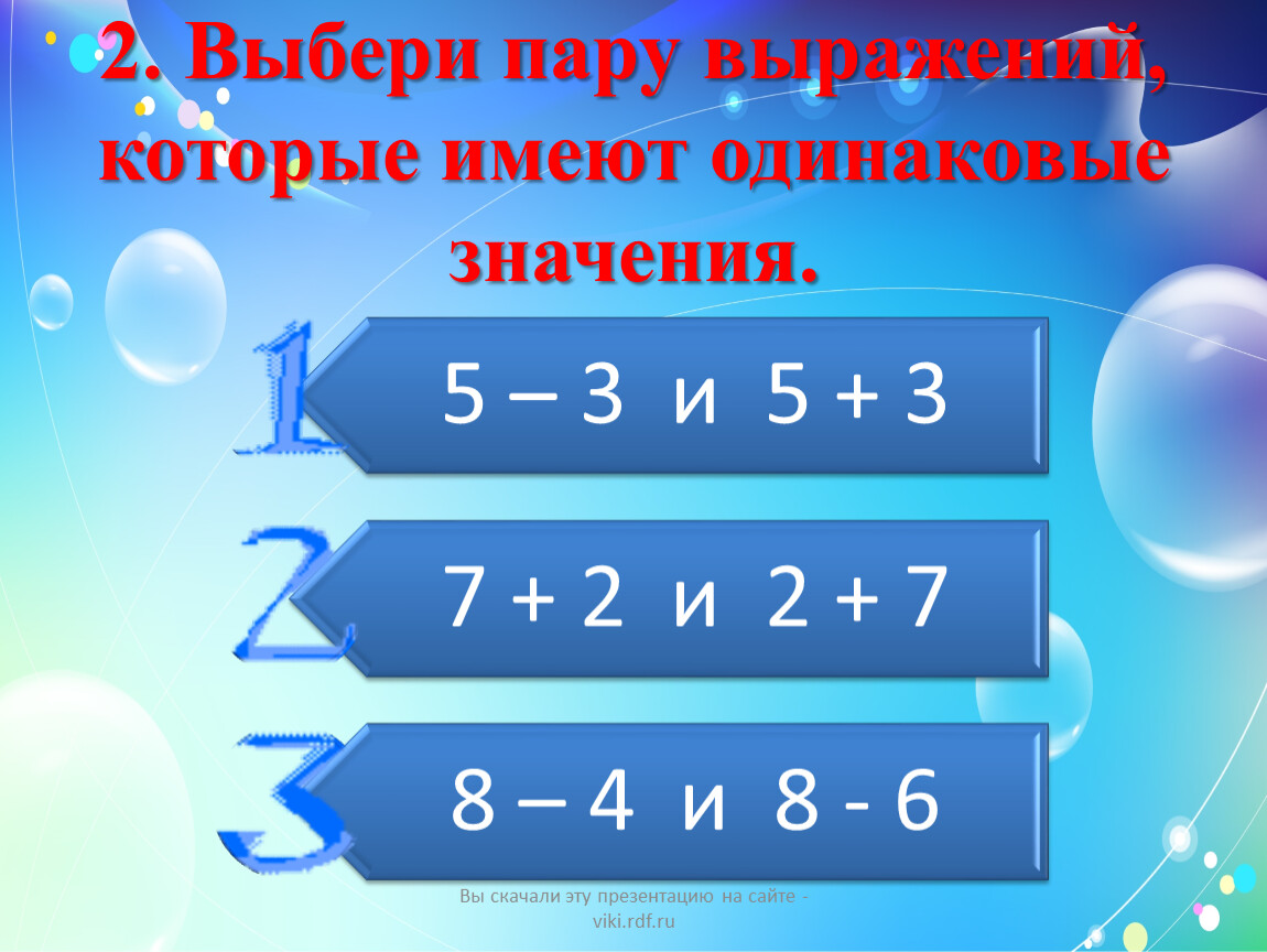 Выбери второй. Выражения с одинаковыми значениями. Что такое одинаковые значения в математике. В математике одинаковые выражения. Выражение имеющие одинаковые значения.