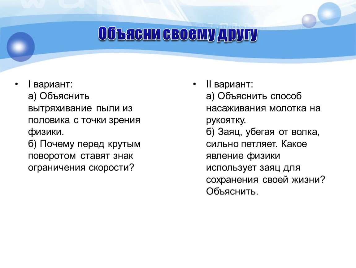 С точки зрения физики почему. Объяснить вытряхивание пыли зрения физики. Объяснить вытряхивание пыли из половика с точки зрения физики. Какое явление в физике используют заяц для сохранения своей жизни. Что такое пыль с точки зрения физики.