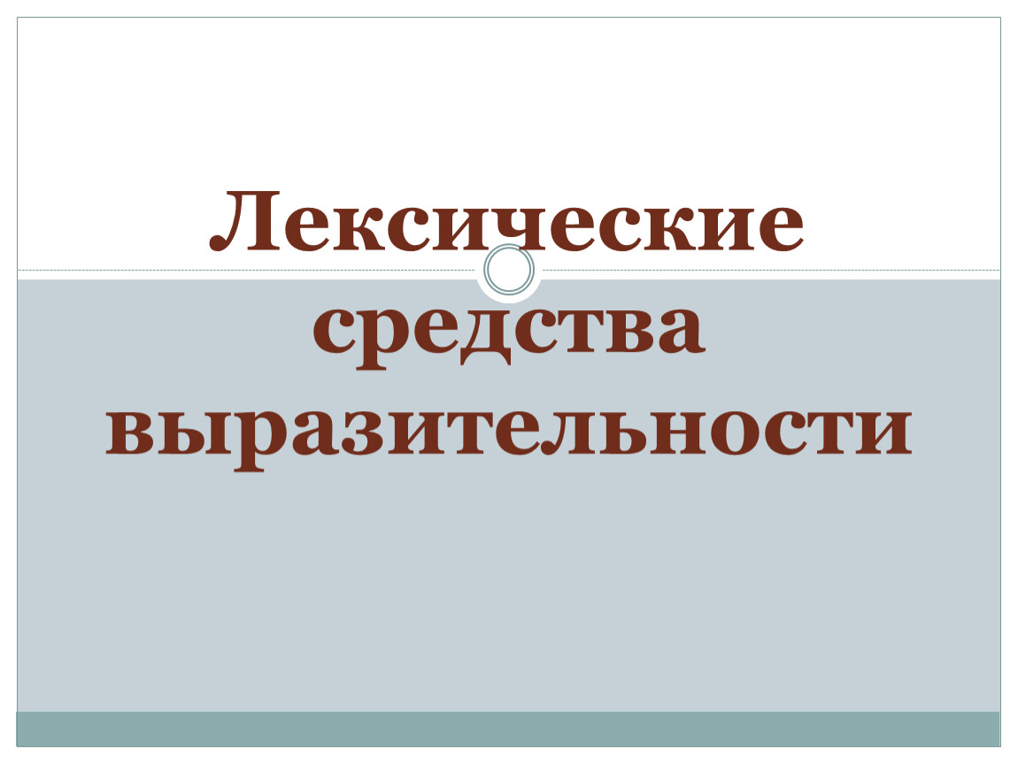 ЛЕКСИЧЕСКИЕ СРЕДСТВА ВЫРАЗИТЕЛЬНОСТИ