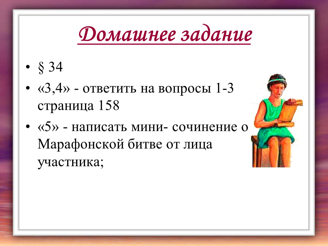 34 вопроса. Мини сочинение о марафонской битве от лица участника. Мини сочинение о марафонской битве. Мини сочинение на тему марафонская битва. Сочинение от лица перса.