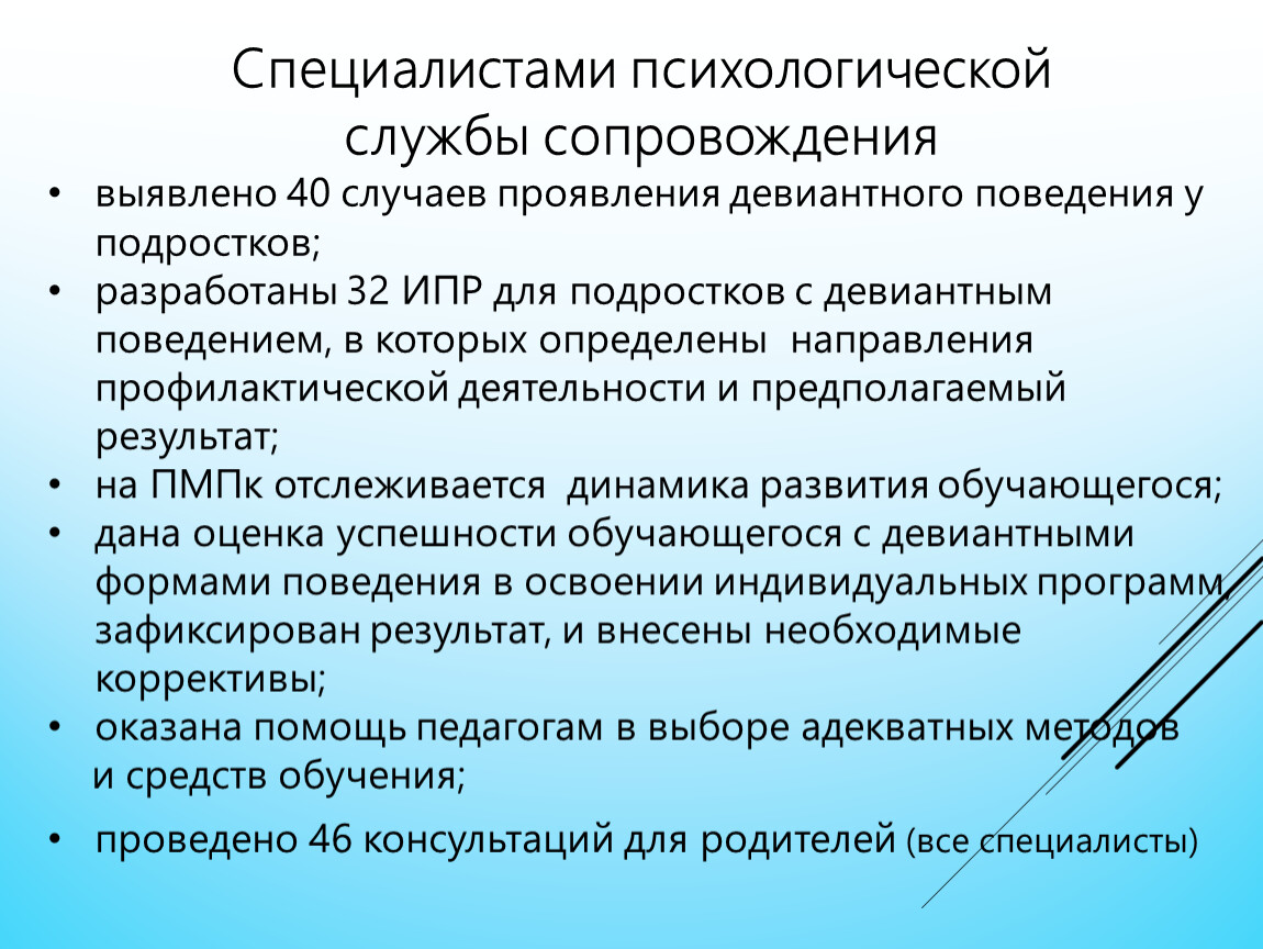 Обоснуйте роль. Девиантное поведение заключение психолога. Роль психологических знаний. Психологическое заключение на ребенка с девиантным поведением. Специалисты службы сопровождения.