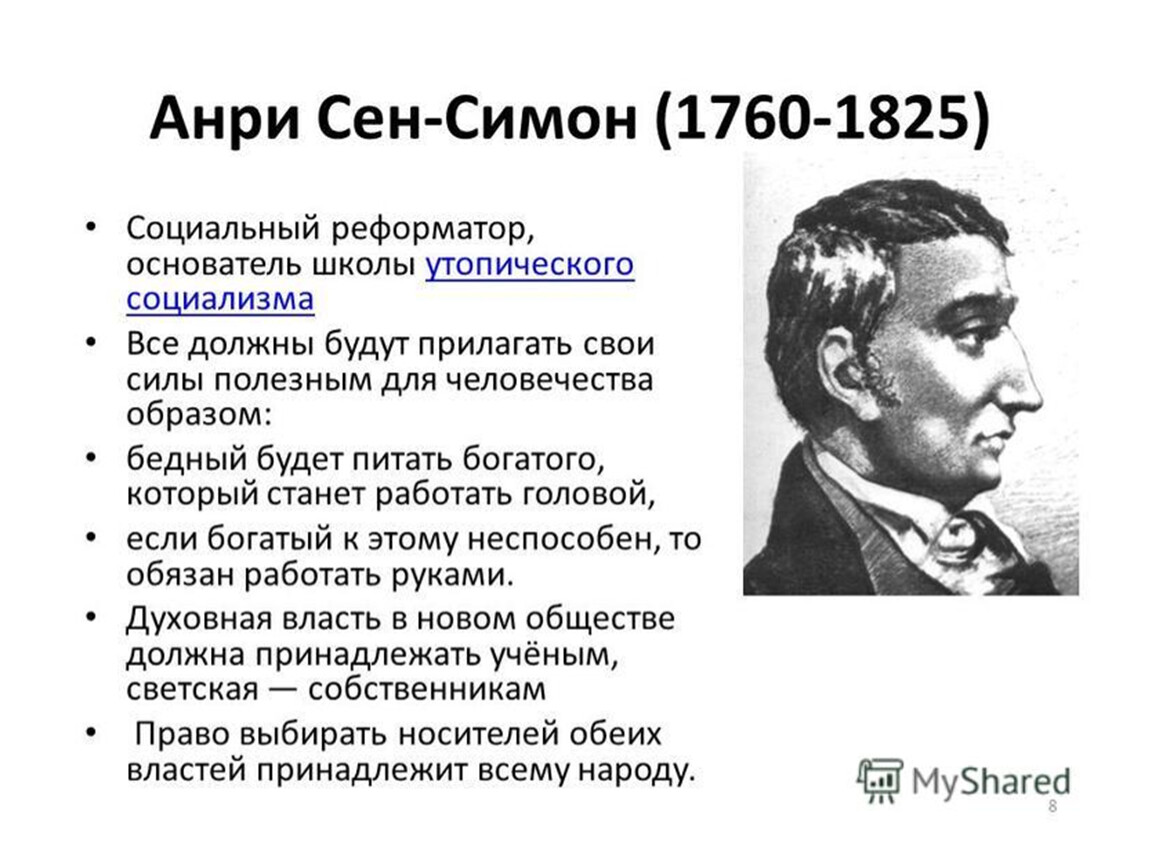 Сен симон. Анри сен Симон социализм. Анри де сен Симон идеи. Анри де сен-Симон основные идеи. Анри сен-Симон (1760-1825).