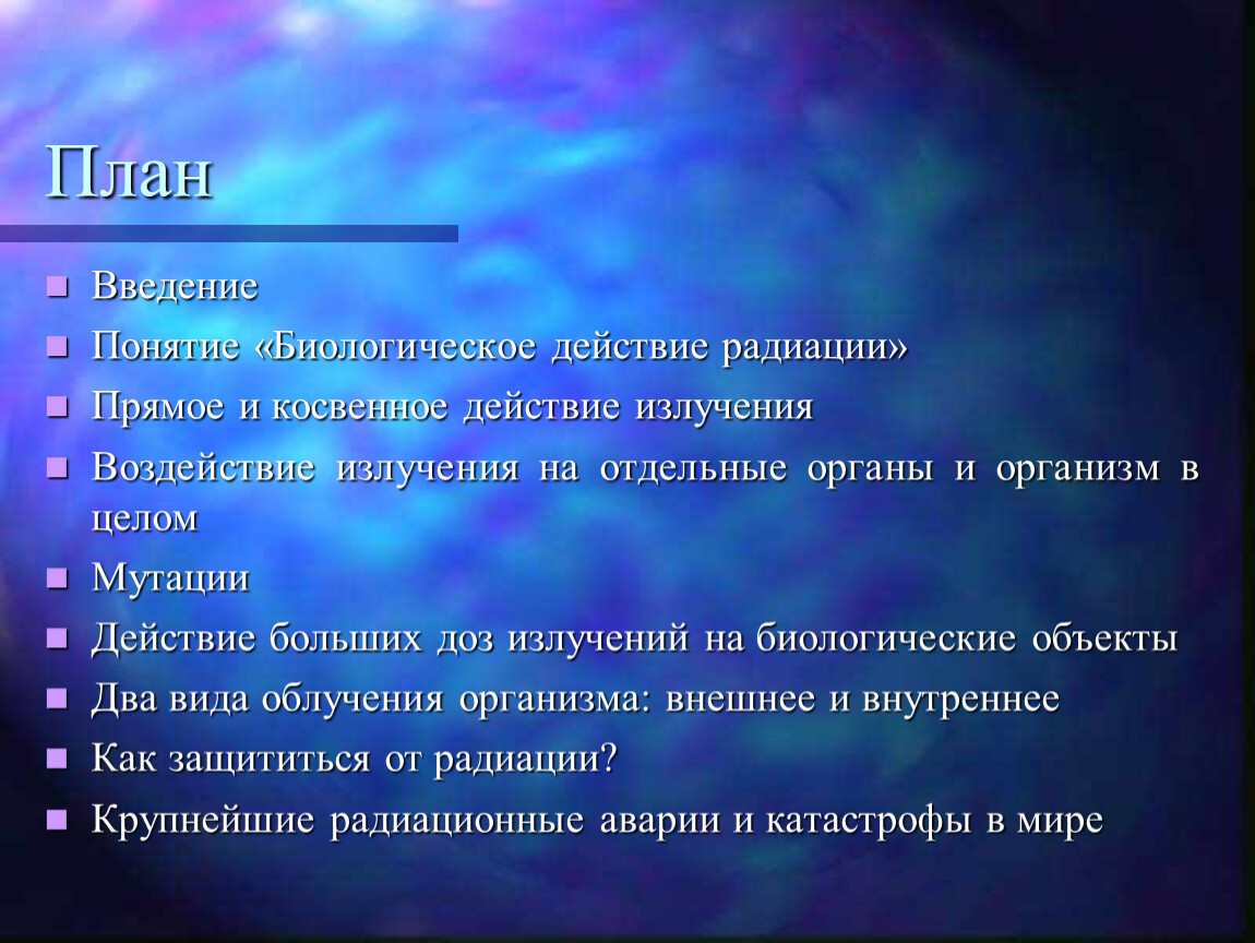 Урок 66 Биологическое действие радиации