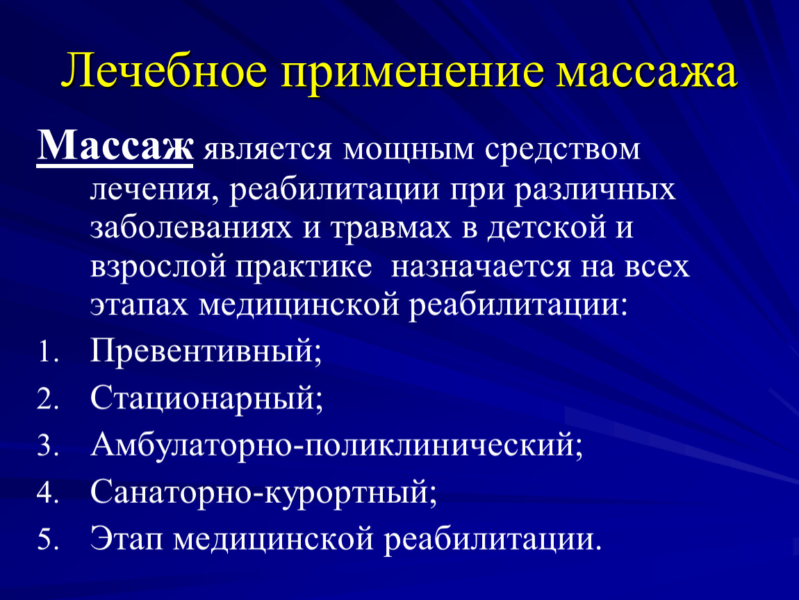 Виды медицинского массажа. Средства медицинской реабилитации. Задачи лечебного массажа. Основные виды массажа реабилитация.