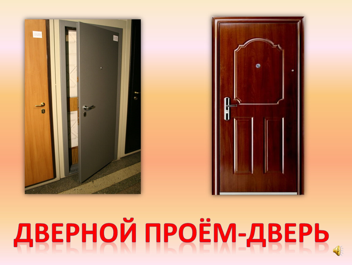 Значение слова двери. Дверями или дверьми как правильно. Дверями или дверьми как правильно писать. Вопрос к слову дверь. Как сказать правильно дверями или дверьми.