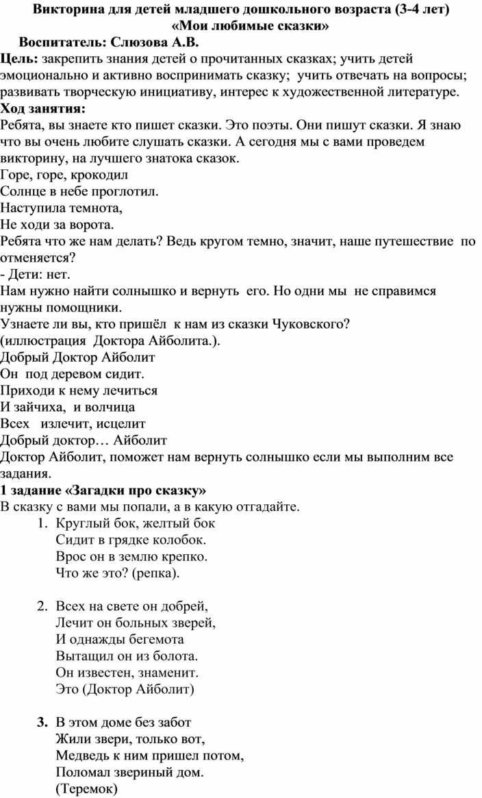 Викторина для детей младшего дошкольного возраста (3-4 лет) «Мои любимые  сказки»