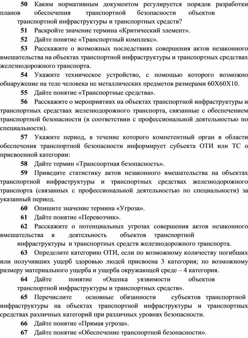 План мероприятий по обеспечению транспортной безопасности