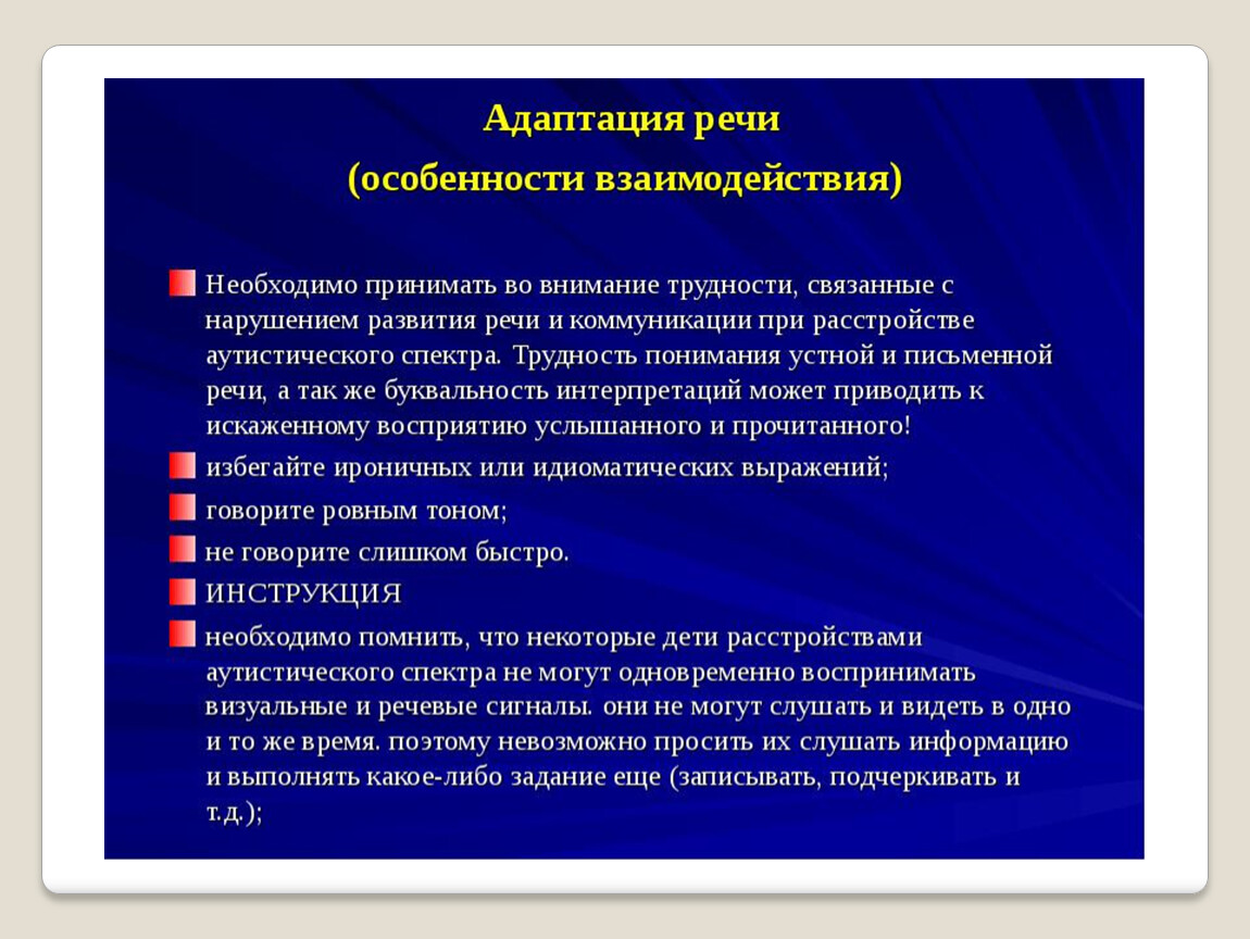 Ребенок с нарушением социального взаимодействия. Особенности работы с детьми с нарушениями речи. Особенности адаптации. Адаптация детей с рас. Речевые нарушения при рас.