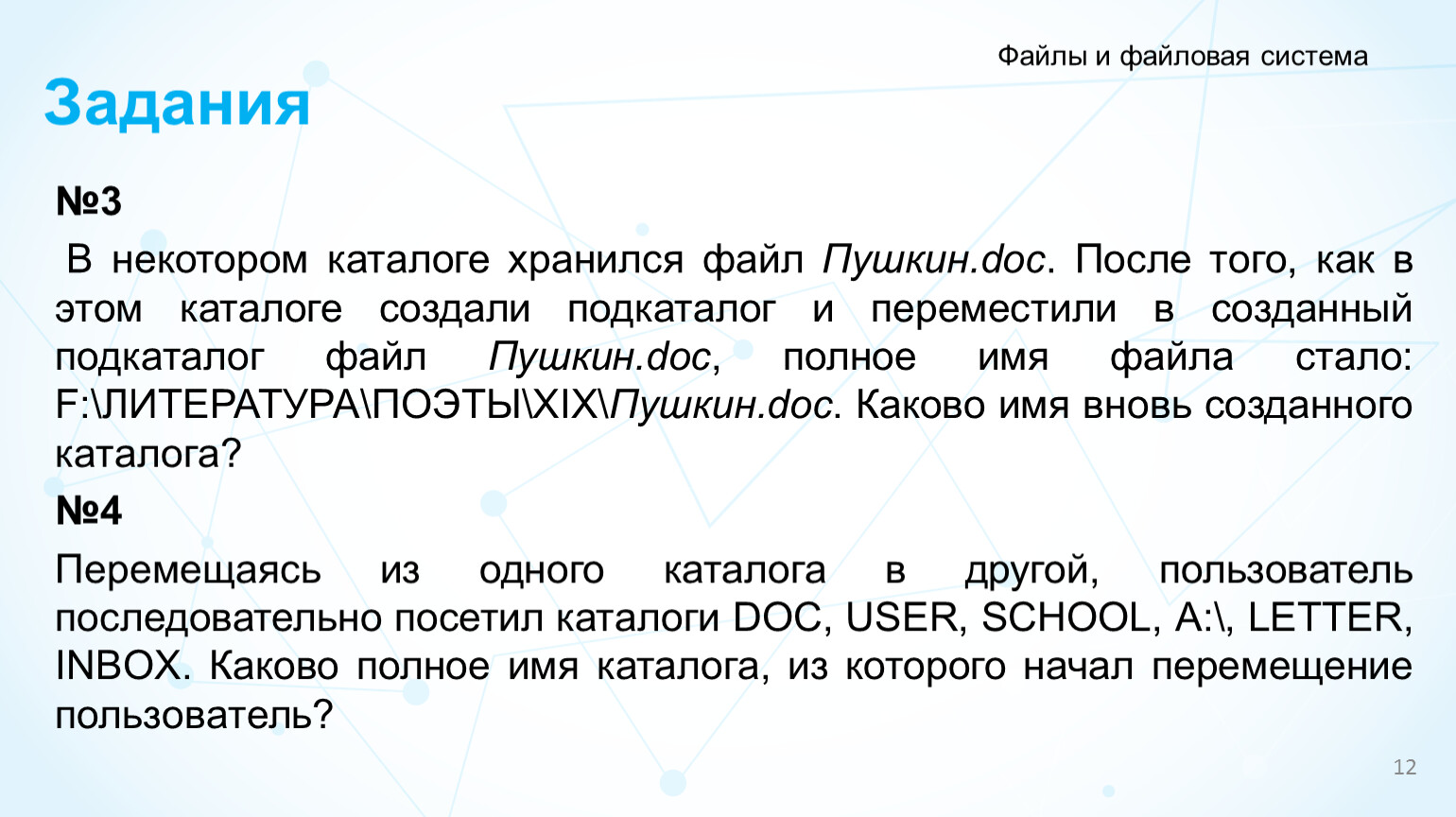 В некотором каталоге хранился файл после