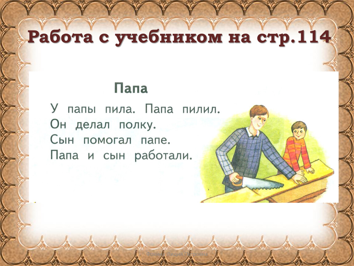 Отец пила. У папы пила. У папы пила. Папа пилил. Папа пилит. Папа папа пила.