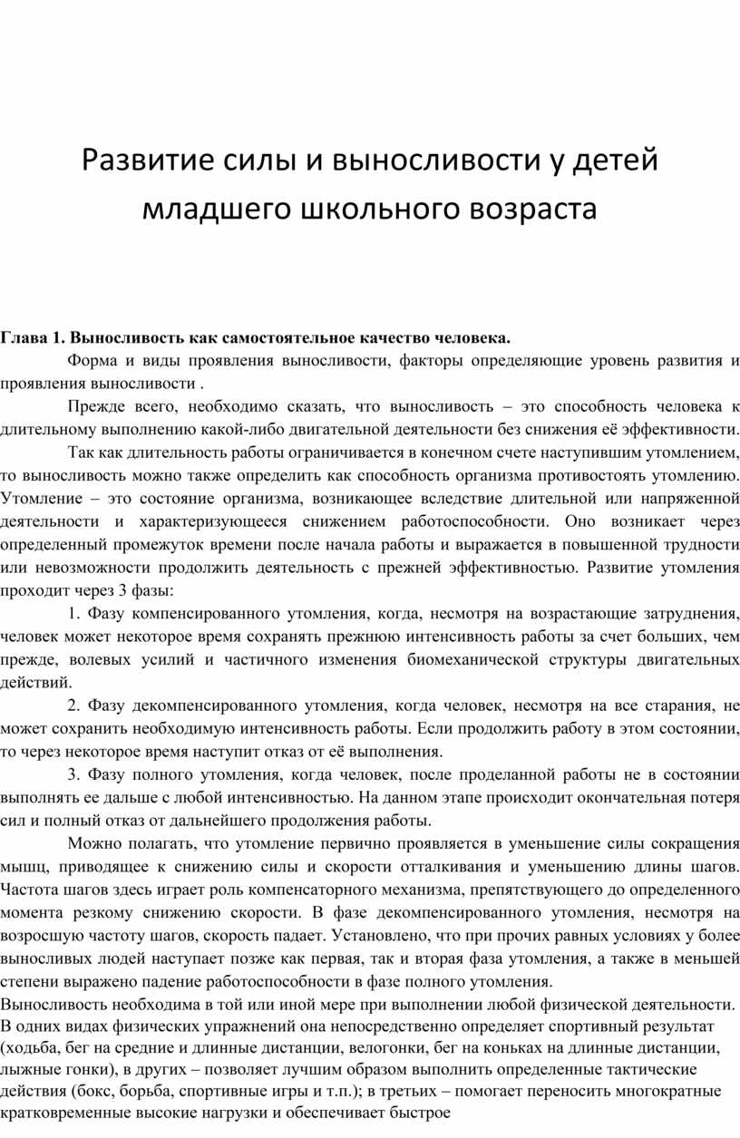 Развитие силы и выносливости у детей младшего школьного возраста