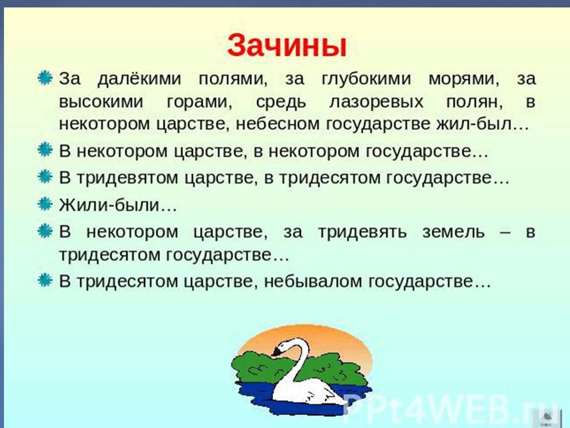 Зачин это. Начало сказки зачин. Как начинаются сказки примеры. Как начать сказку примеры. Зачины сказок примеры.