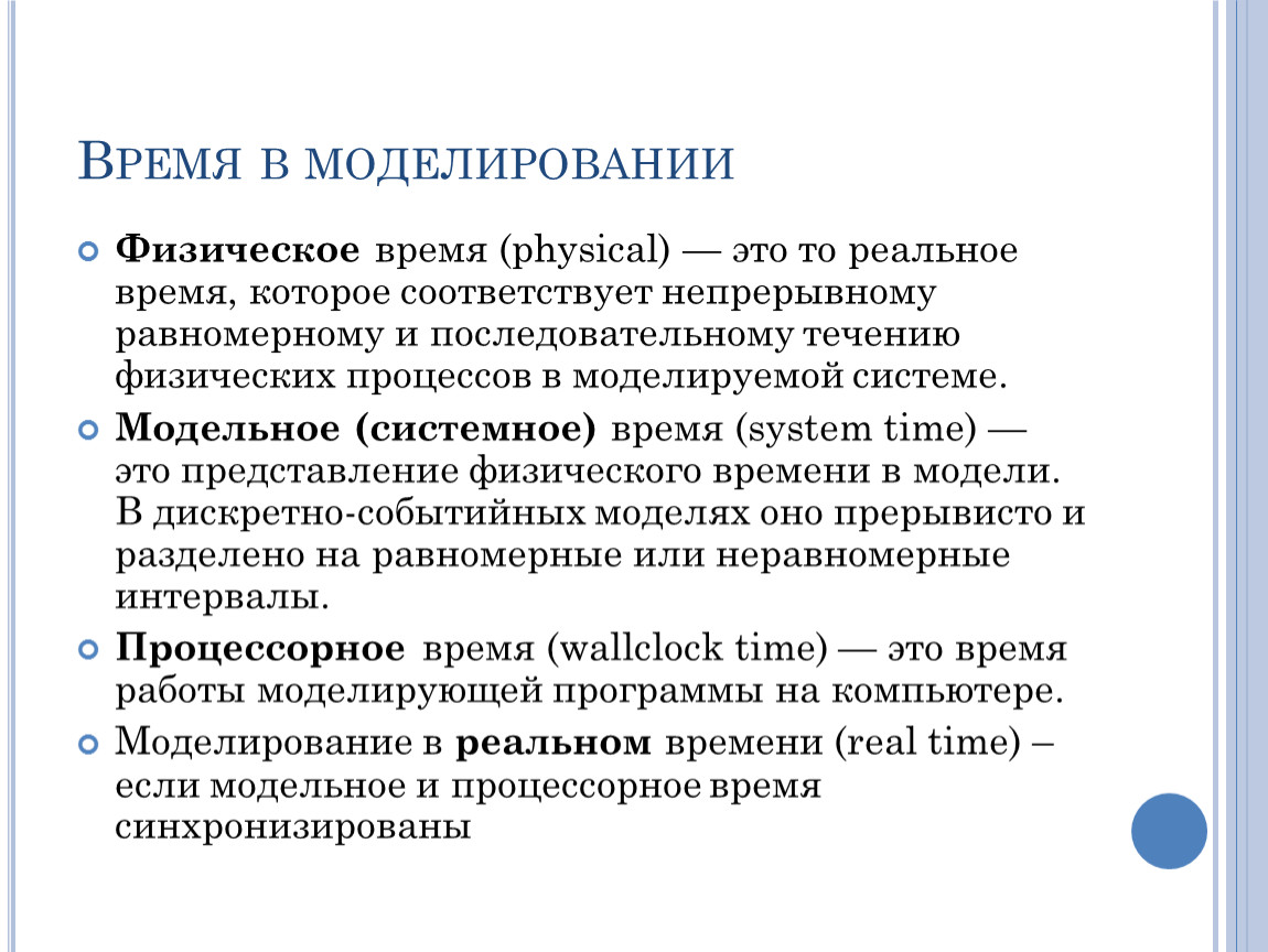 Физическое время. Примеры физического времени. Время физика. Системное время моделирование.