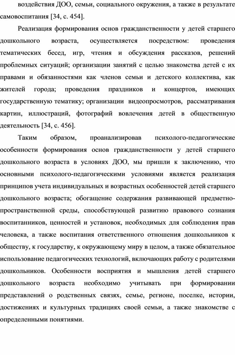 Теоретические аспекты формирования основ гражданственности у детей старшего  дошкольного возраста в условиях ДОО посредст