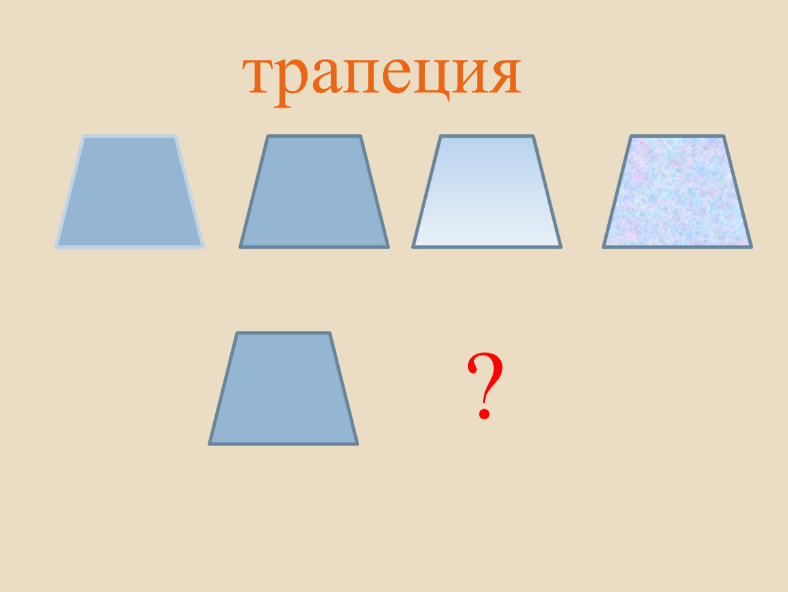 Фигуры для презентации. Игра Найди такую же фигуру. Найди такой же по фигуре.