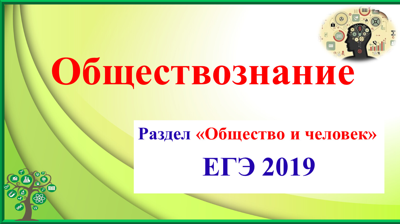 Задания ЕГЭ по обществознанию раздел Общество