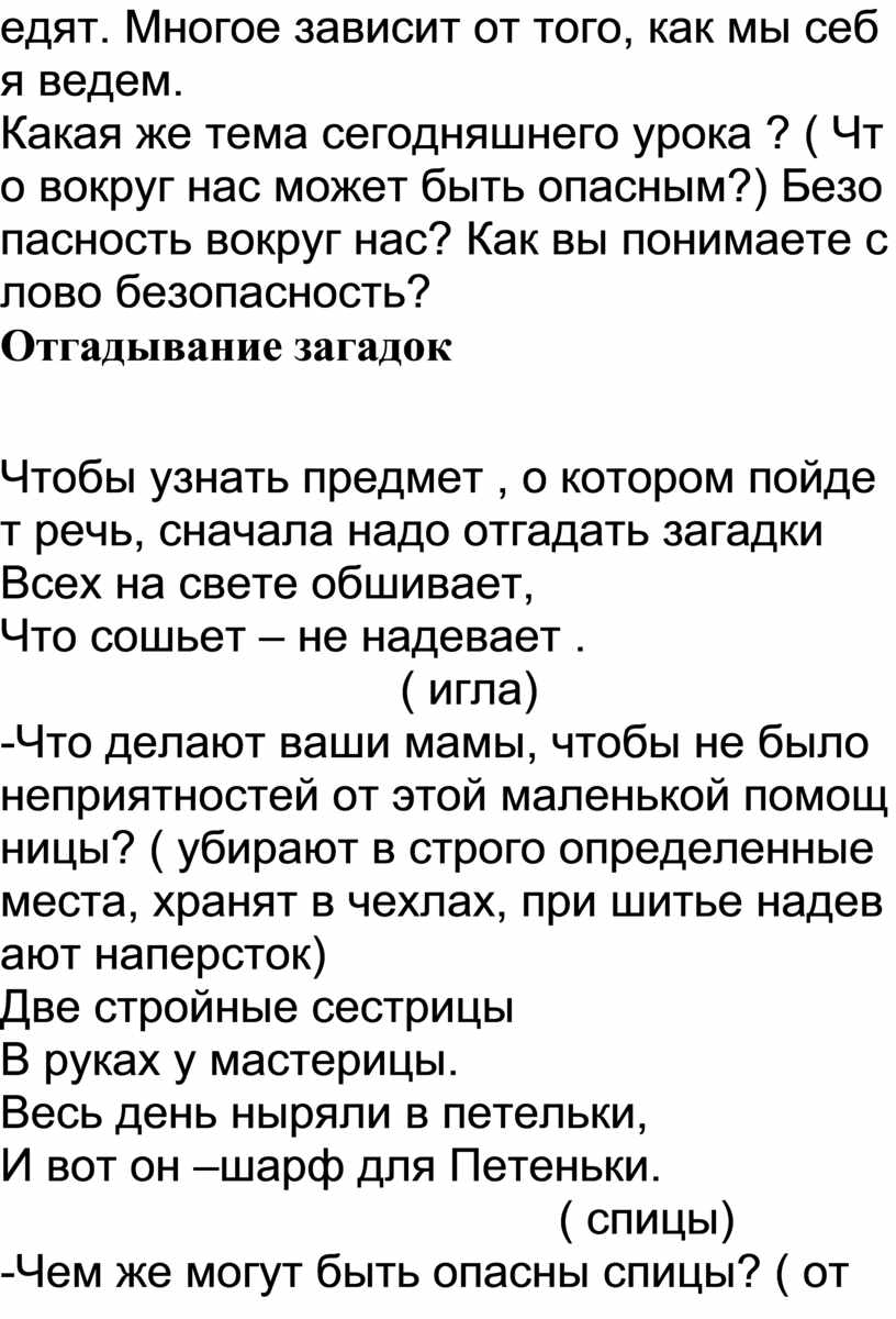 Конспект урока по окружающему миру в 1 классе «Что вокруг нас может быть  опасным»