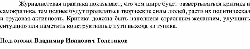 Журналистская практика показывает, что чем шире будет развертываться критика и самокритика, тем полнее будут проявляться творческие силы людей, расти их политическая и трудовая активность
