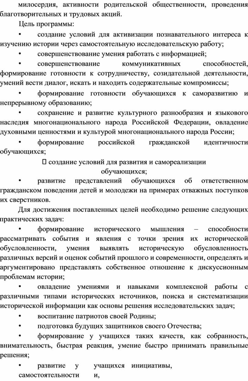 Цель программы: • создание условий для активизации познавательного интереса к изучению истории через самостоятельную исследовательскую работу; • совершенствование умения работать с информацией; • совершенствование коммуникативных…