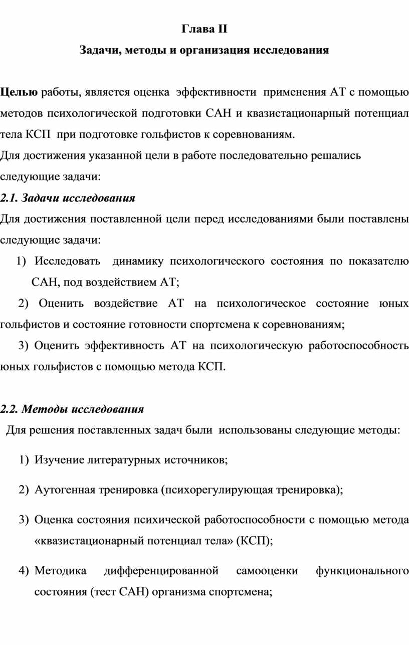 Глава ΙΙ Задачи, методы и организация исследования