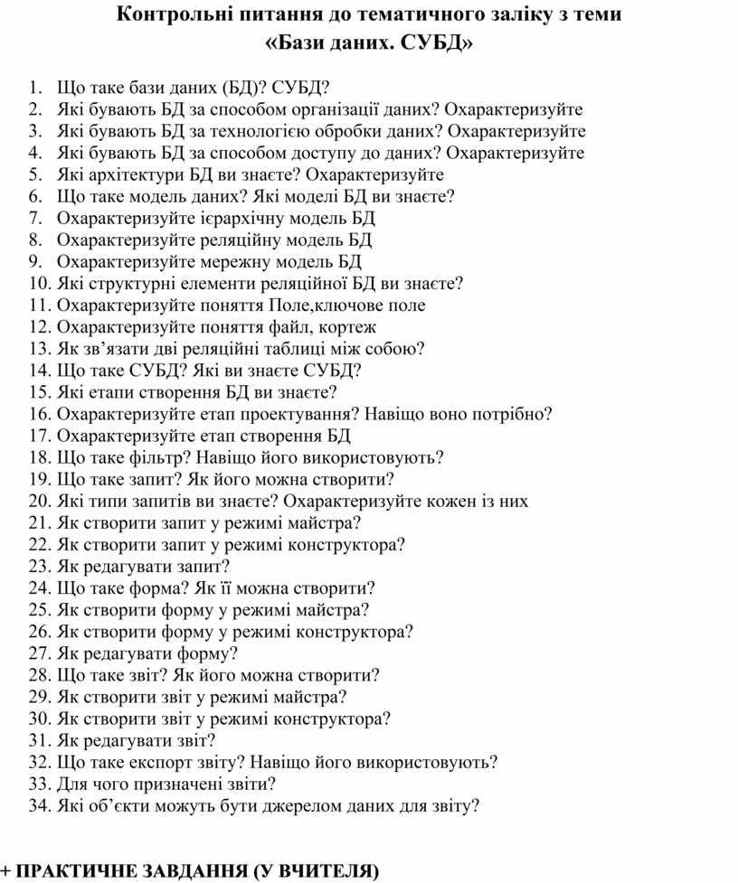 Контрольні питання до тематичного заліку з теми «